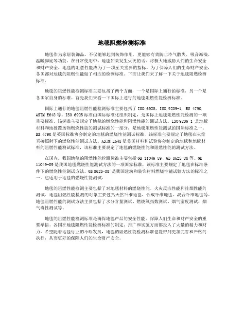 地毯阻燃检测标准