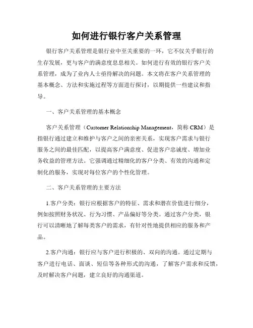 如何进行银行客户关系管理
