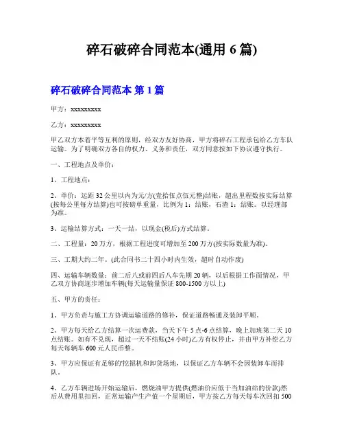 碎石破碎合同范本(通用6篇)