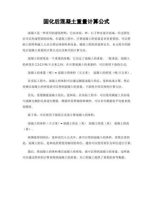 固化后混凝土重量计算公式
