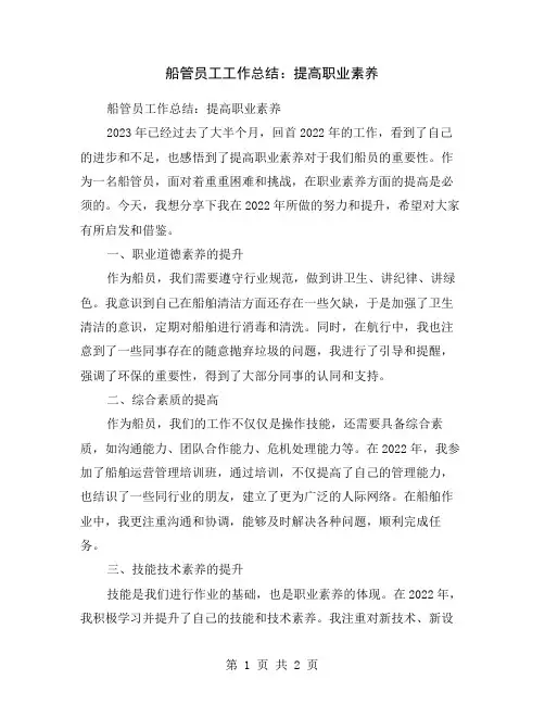 船管员工工作总结：提高职业素养