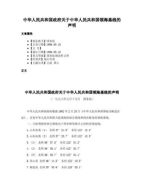 中华人民共和国政府关于中华人民共和国领海基线的声明