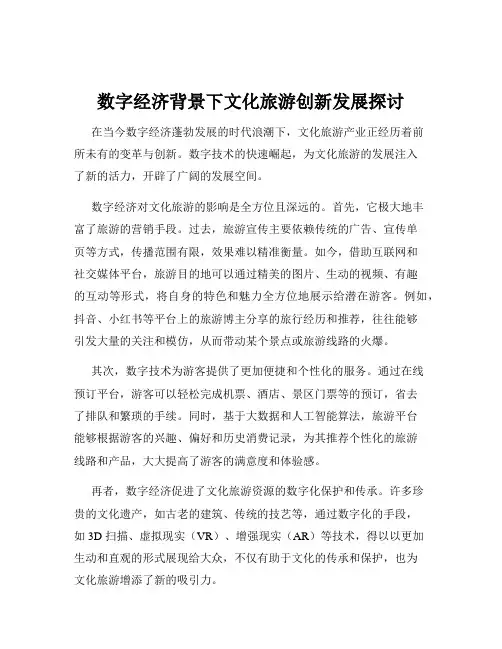 数字经济背景下文化旅游创新发展探讨