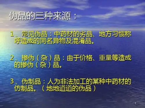 常用中草药材的真伪鉴别方法