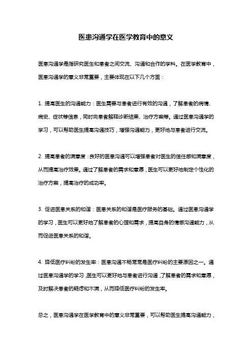 医患沟通学在医学教育中的意义
