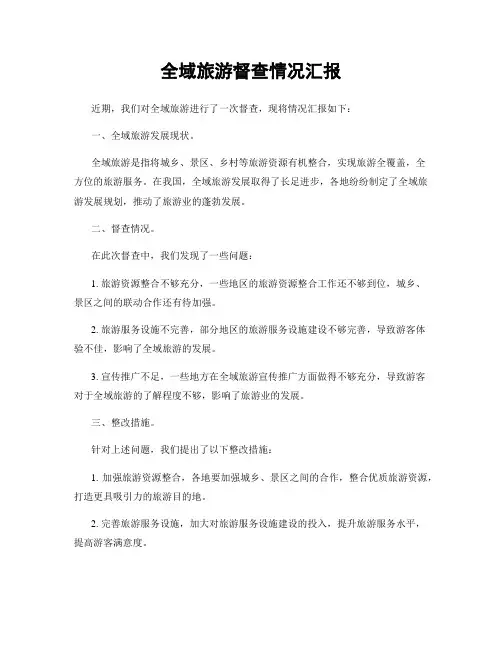 全域旅游督查情况汇报