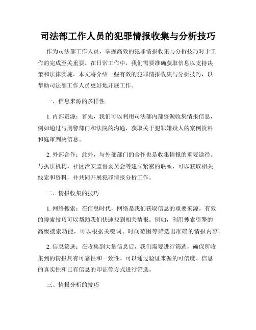 司法部工作人员的犯罪情报收集与分析技巧