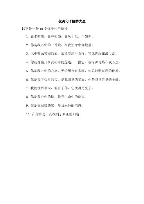 优美句子摘抄大全10字