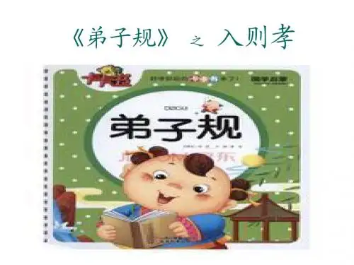 弟子规-入则孝