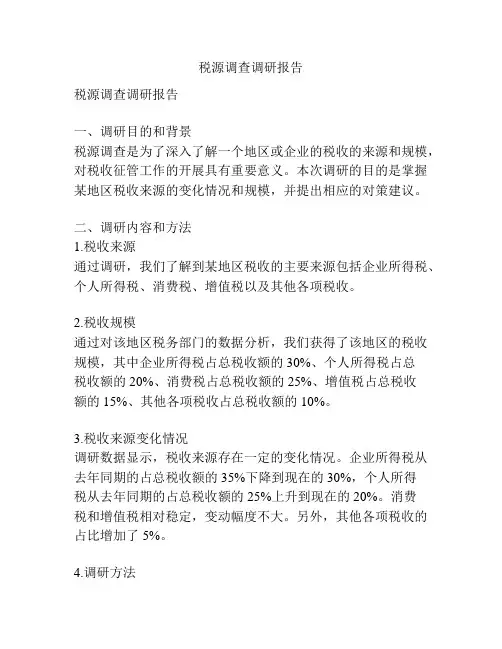税源调查调研报告