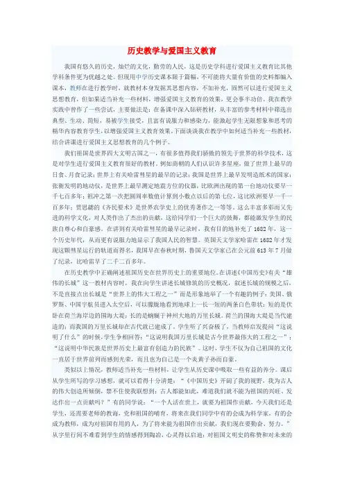 初中历史教学论文 历史教学与爱国主义教育