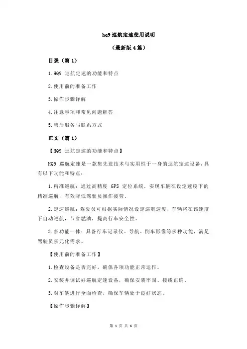 hq9巡航定速使用说明