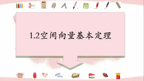 空间向量基本定理课件(共23张PPT)