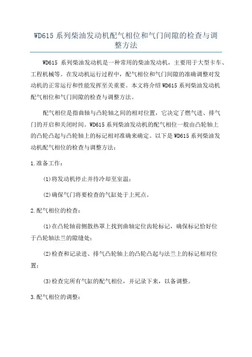 WD615系列柴油发动机配气相位和气门间隙的检查与调整方法