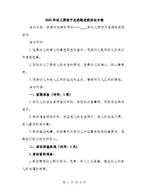 2024年幼儿园孩子走进敬老院活动方案（三篇）