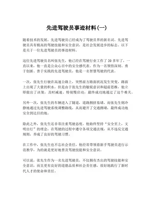 先进驾驶员事迹材料(一)