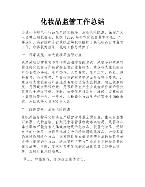 化妆品监管工作总结