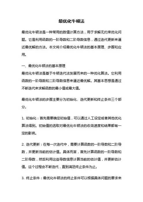最优化牛顿法