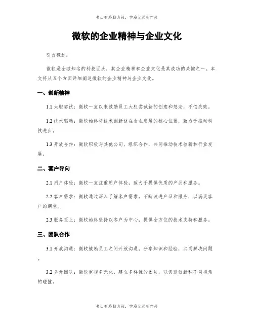 微软的企业精神与企业文化