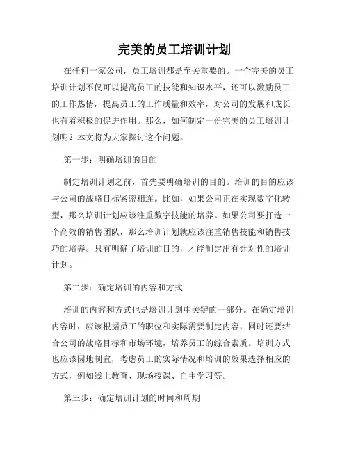 完美的员工培训计划
