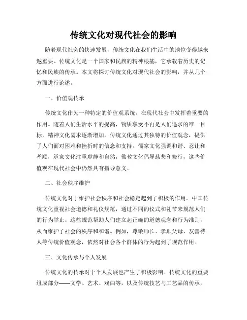 传统文化对现代社会的影响