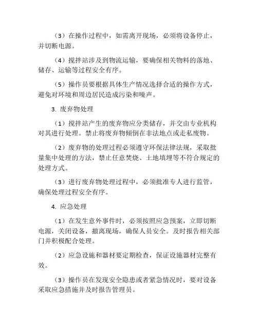 搅拌站操作员安全操作规程