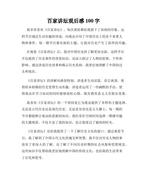 百家讲坛观后感100字