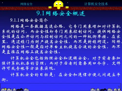 网络安全综合概述