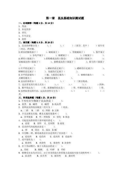 第一章昆虫基础知识测试题含答案作物病虫害防治复习资料