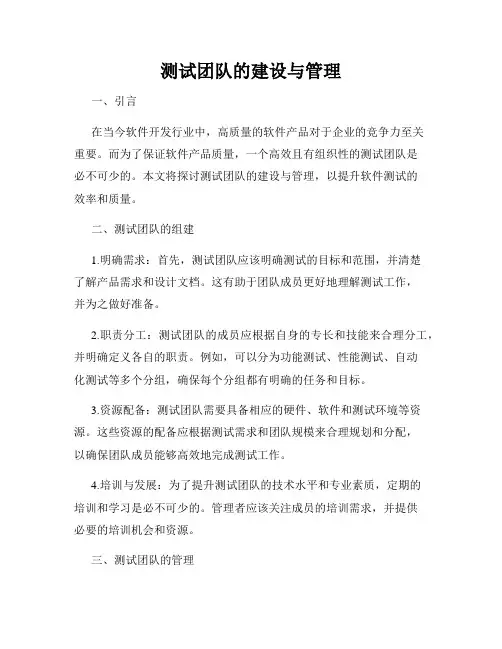测试团队的建设与管理