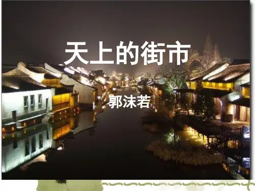 第20课《天上的街市》课件(共24张PPT) 部编版语文七年级上册