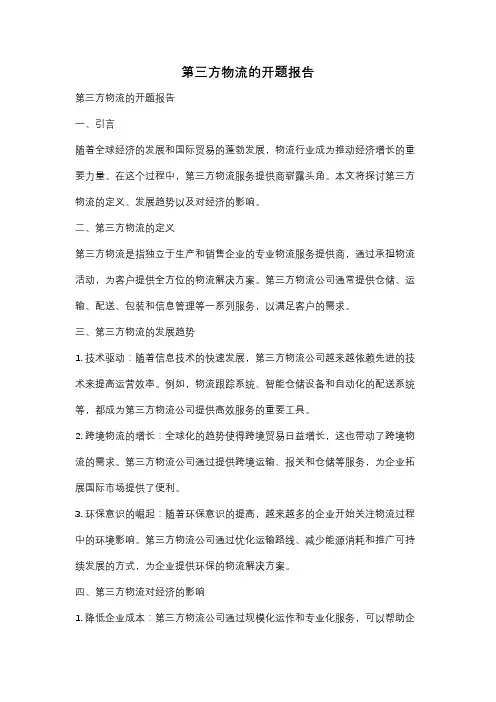 第三方物流的开题报告