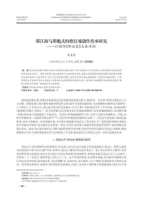 邵江海与邵魁式的歌仔戏创作传承研究——以剧作《井边会》文本为例