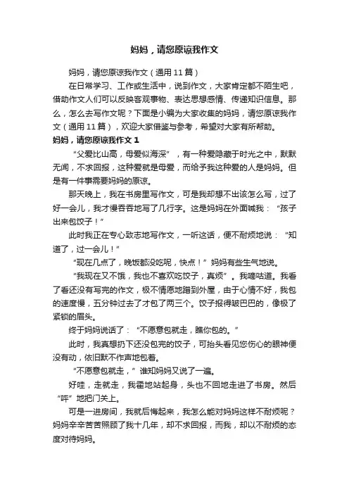 妈妈，请您原谅我作文