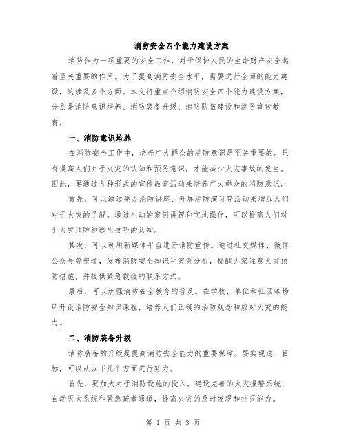 消防安全四个能力建设方案