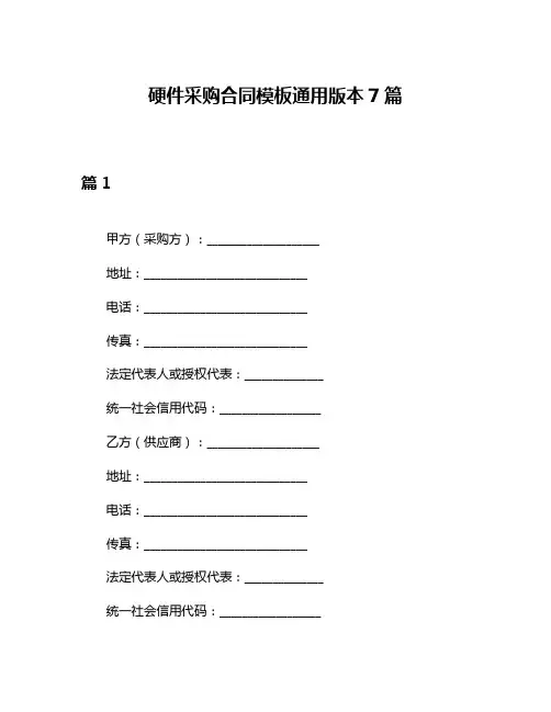 硬件采购合同模板通用版本7篇