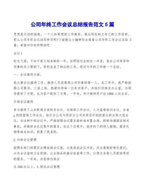 公司年终工作会议总结报告范文5篇