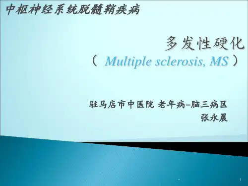 多发性硬化课件ppt课件