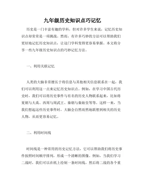 九年级历史知识点巧记忆