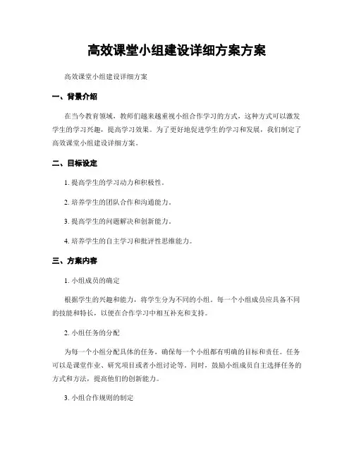 高效课堂小组建设详细方案方案