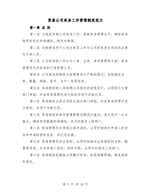 贸易公司库房工作管理制度范文(三篇)