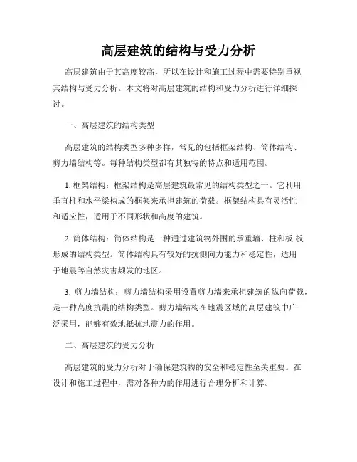 高层建筑的结构与受力分析