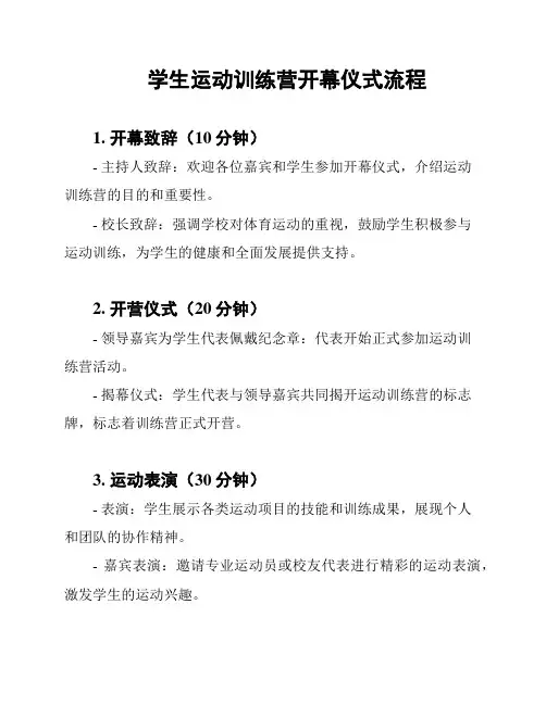 学生运动训练营开幕仪式流程