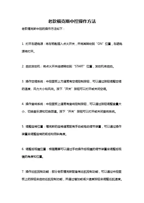 老款福克斯中控操作方法