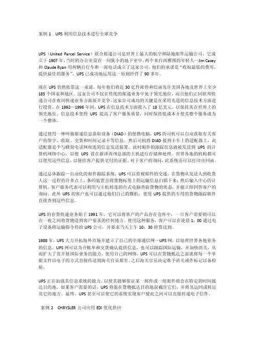 案例1UPS利用信息技术进行全球竞争[全文]