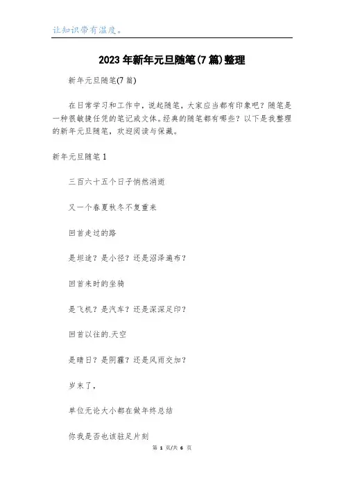2023年新年元旦随笔(7篇)整理