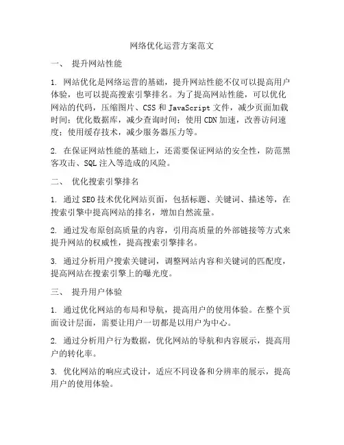网络优化运营方案范文