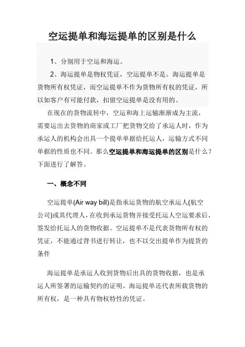 空运提单和海运提单的区别是什么