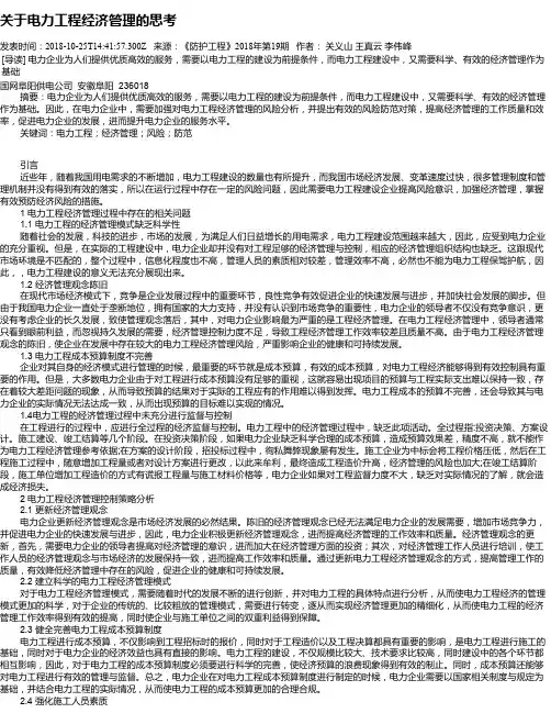 关于电力工程经济管理的思考