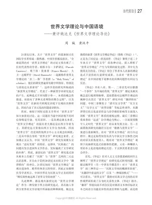 世界文学理论与中国语境——兼评姚达兑《世界文学理论导论》